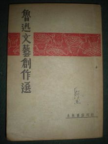文藝的號角 1948年《魯迅文藝創(chuàng)作選》在解放區(qū)的初版