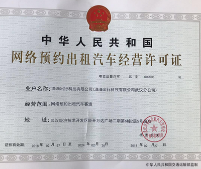 滴滴出行在武漢、天津取得重要業(yè)務(wù)許可 合規(guī)化進程再獲推進